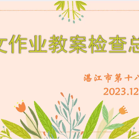 持之以恒抓常规 细致落实促提升 ——湛江市第十八小学语文科组教案、作业检查总结