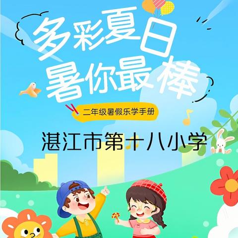 多彩夏日，“语”你成长 ----湛江市第十八小学 二（1）班暑假特色作业