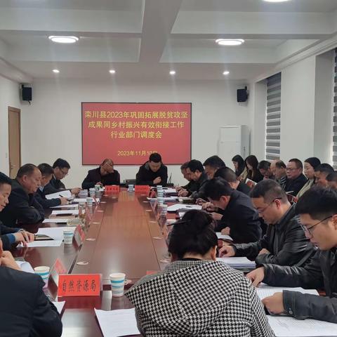 栾川县2023年巩固拓展脱贫攻坚成果同乡村振兴有效衔接工作行业部门调度会