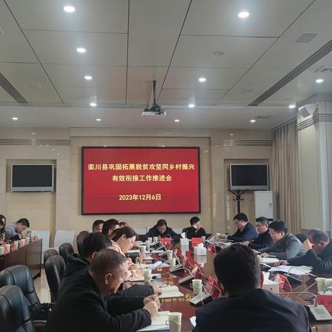 栾川县召开2023年巩固拓展脱贫攻坚成果同乡村振兴有效衔接工作推进会