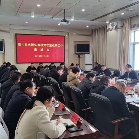 栾川县召开巩固拓展脱贫攻坚成果工作推进会