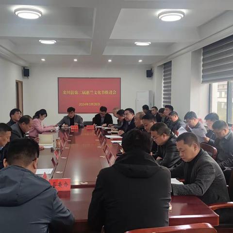 栾川县召开第二届蕙兰文化节推进会议