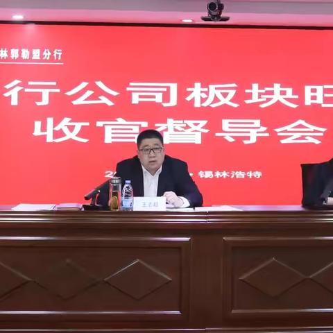 锡盟分行召开公司板块旺季营销 ‍收官督导会