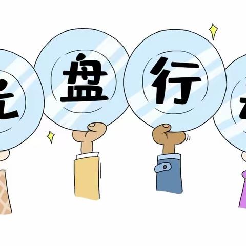 每周一个好习惯—光盘行动🍽