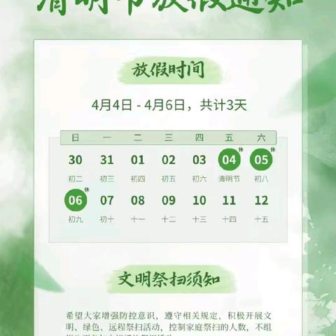 庄头镇大范小学清明节假期时间安排及安全提醒