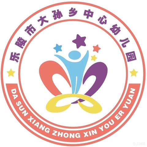 【全环境立德树人】——大孙乡中心幼儿园第十七周周总结