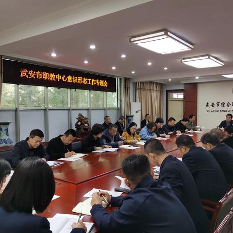 武安市职教中心召开意识形态工作专题会