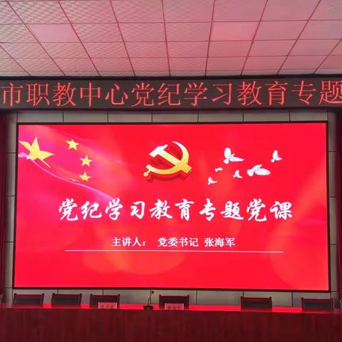 武安市职教中心开展党纪学习教育专题党课暨《中国共产党纪律处分条例》知识测试——党纪学习教育（三）