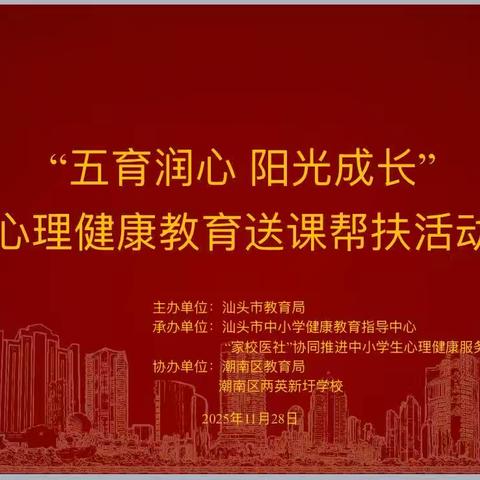 阳光成长，心理赋能——2025汕头“阳光成长心理赋能工程”公益巡讲启幕