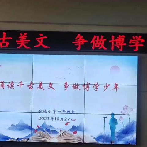 诵读千古美文    争做博学少年 安远学区安远小学四年级诗歌朗诵活动简篇（副本）