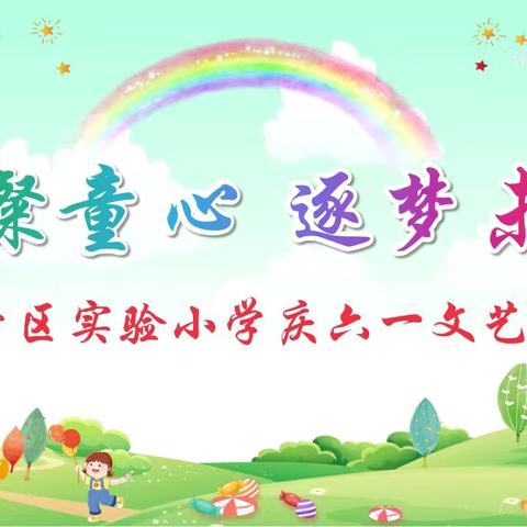 璀璨童心 逐梦未来---东营区实验小学庆六一文艺展演