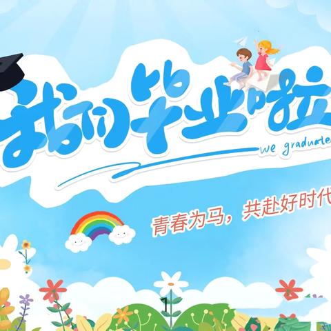 少年乘风起 未来皆可期---东营区实验小学2024年毕业典礼