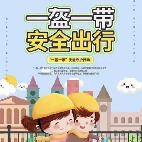 【一盔一带 安全常在】丰南区银丰小学“一盔一带”交通安全宣传