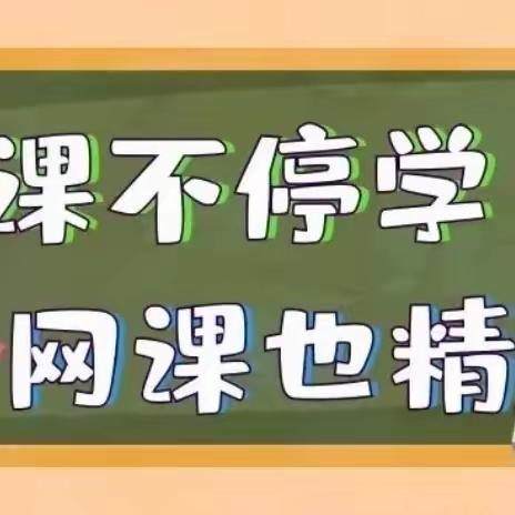 暴雪不停学，师生聚云端——银丰小学二年级暴雪网课纪实