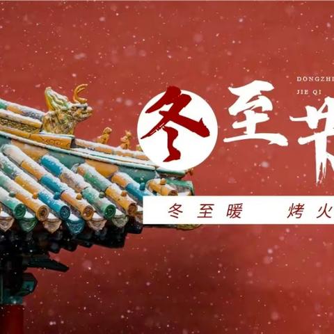 🗓二十四节气『冬至☃️』——宜辉幼儿园大三班