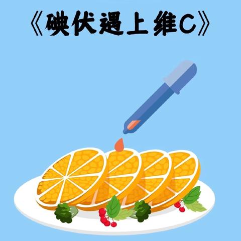 碘伏遇上维C🍊——宜辉幼儿园大二班