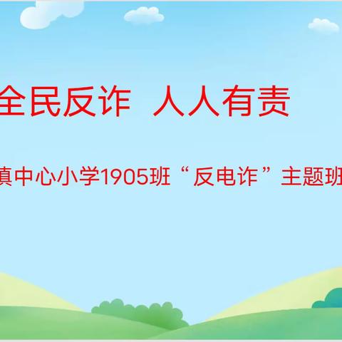 全民反诈，人人有责——隆回县三阁司镇中心小学五年级1905班主题班会