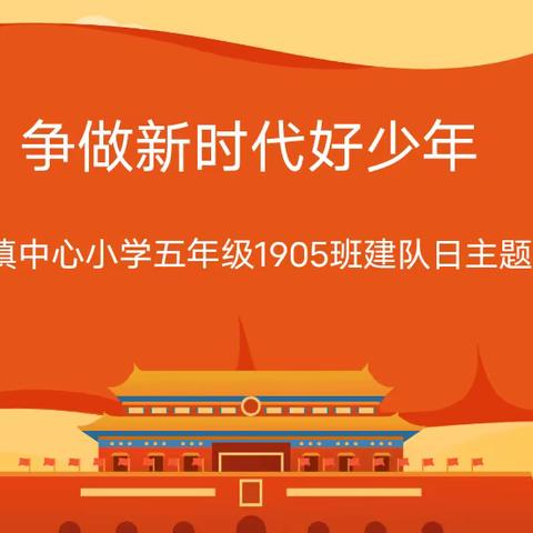 争做新时代好少年——记三阁司镇中心小学五年级1905班建队日主题班会