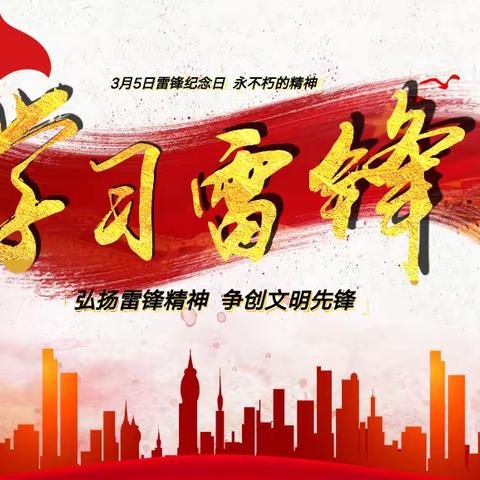 弘扬雷锋精神，争创文明先锋 ——五年级1905班学雷锋主题活动