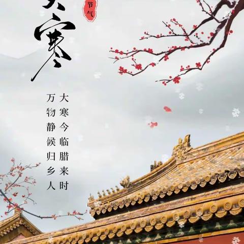 大寒迎年 冬尽春来—东营区第二实验幼儿园邹城路分园大寒节气主题活动