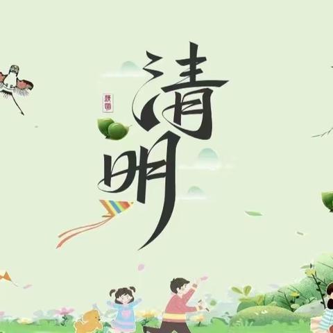 “知清明  感春天”——东营区第二实验幼儿园邹城路分园清明节主题活动