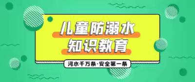 德阳市旌阳区西街小学校防溺水安全教育