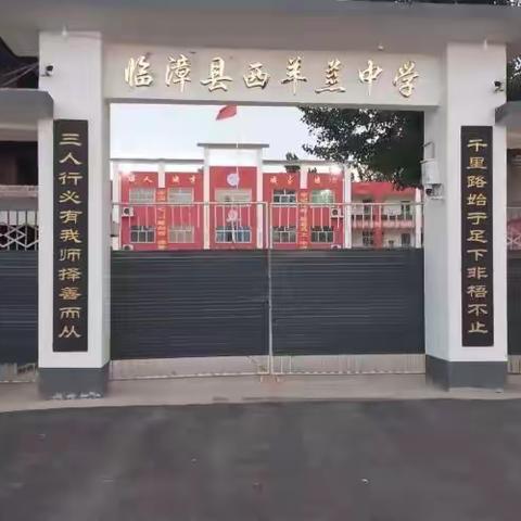 关爱学生 幸福成长||临漳县西羊羔中学召开膳食委员会会议