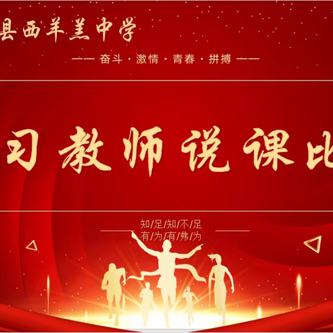 临漳县西羊羔中学实习生说课比赛
