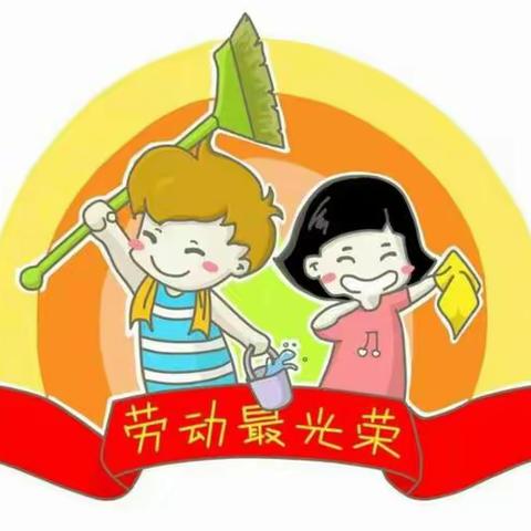 以“劳”树德，以“劳”育美——小学劳动教育