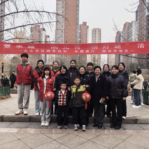 万马奔腾闹元宵，花灯竞猜庆团圆—山西鑫裕祥物业服务有限公司御景水城元宵节活动