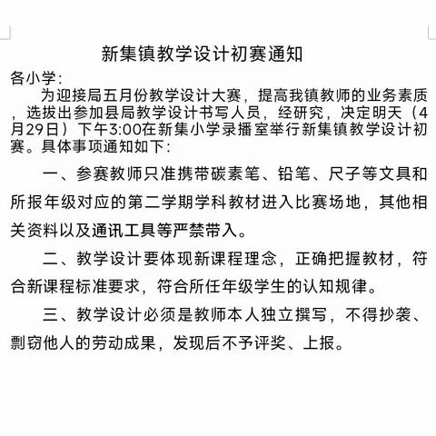 “匠心凝聚书芳华，教学设计展风采”——新集镇小学教学设计大赛初赛活动简报