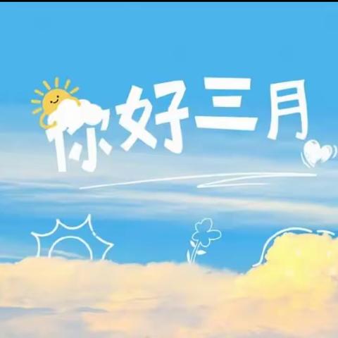 🌈相约三月，"幼"见美好！ 蒋湖中心幼儿园--大三班三月精彩回顾！