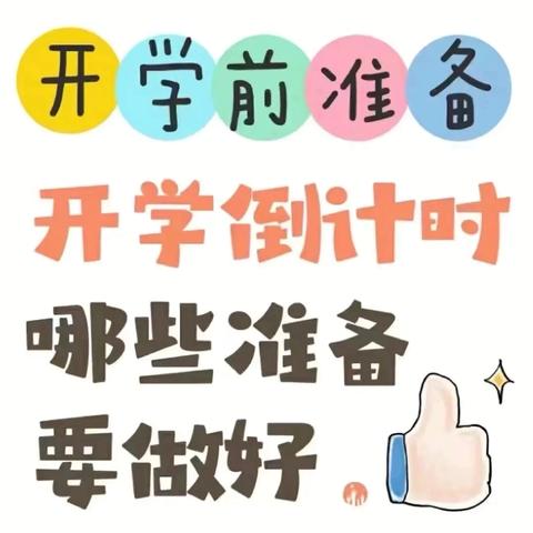 “幼”见开学季 收“心”有妙招