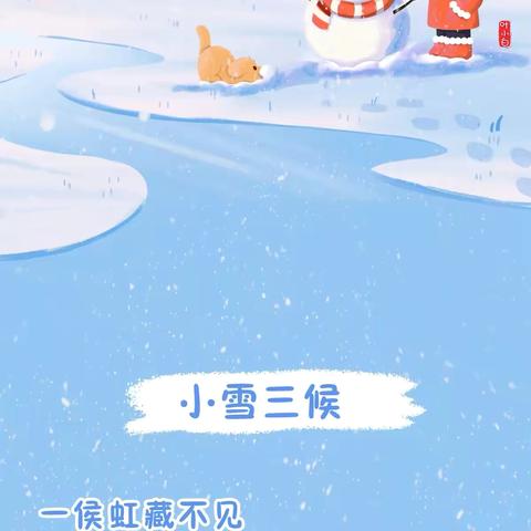 【卫生保健】今日小雪，请陪孩子做这几件事，防寒保暖度寒冬！ ‍ ‍