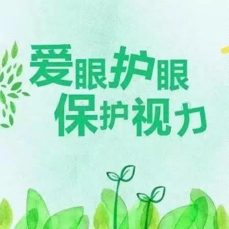 东营市实验中学开展“爱眼护眼 保护视力”宣传活动