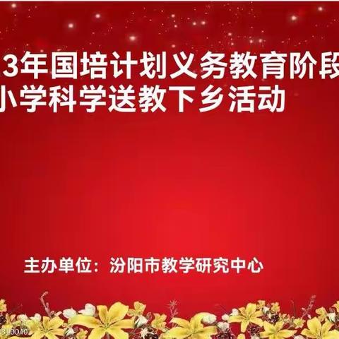 践行新课标理念，赋能新课堂教学——汾阳市2023年“国培计划”义务教育阶段小学科学送教下乡活动