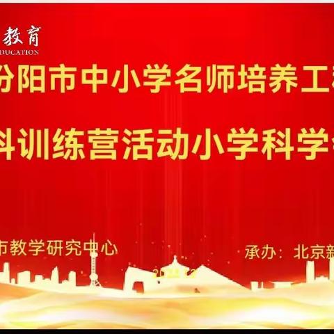 汾阳市中小学名师培养工程训练营活动(小学科学组)研修简报