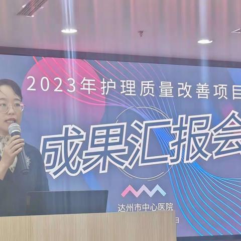 提质促改，深耕笃行–护理部成功举办2023年护理质量改善项目成果汇报会