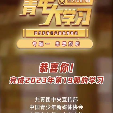 心理学院23学硕青年大学习第19期已全部完成