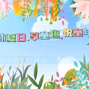 “沐夏日.享童趣.悦童年” 桃源县漳江镇希望幼儿园庆“六一”儿童节文艺汇演圆满落幕