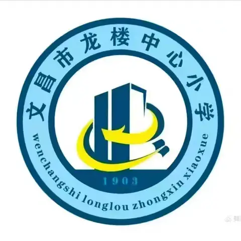 提升信息技术能力，做新时代好教师——文昌市龙楼中心小学开展数字化教学应用能力提升培训活动