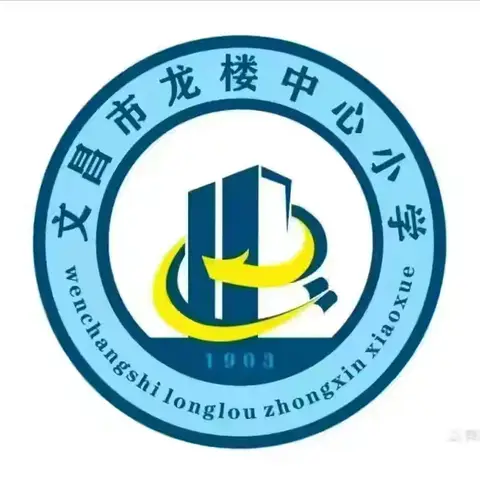 赋能智慧教育，共启教学新篇——文昌市龙楼中心小学智慧平台培训纪实