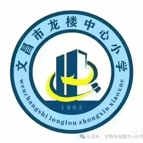 抱团成长 · 共筑品质——文昌市龙楼中心小学2025年秋季期末教学质量评析与教学成果经验分享活动纪实