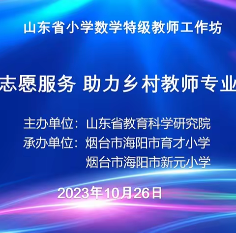 引领促提升，名师助成长——长城路小学参加山东省小学数学特级教师工作坊“志愿服务 助力乡村教师成长”研讨活动