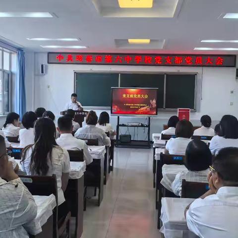 规范选举守初心，凝心聚力开新局——珲春市第六中学校党支部召开支部党员大会