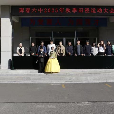 青春展风采，运动筑梦想——珲春市第六中学校运动会圆满落幕