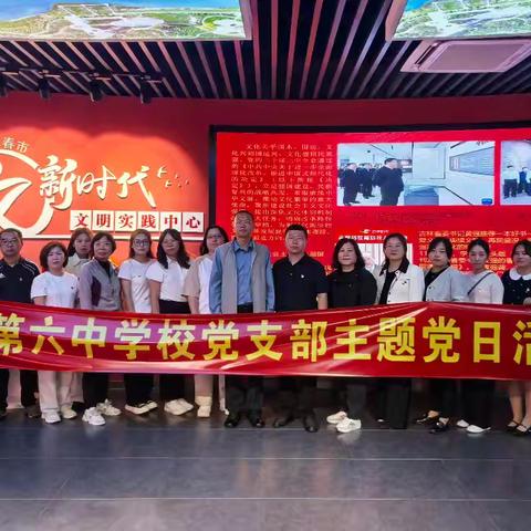 以初心铸牢信仰 用行动践行使命 ——珲春市第六中学校党支部开展主题党日活动