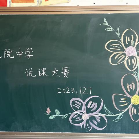 以“说”促“课”展风采 寻思采撷共提高——东莲花院镇初级中学说课比赛