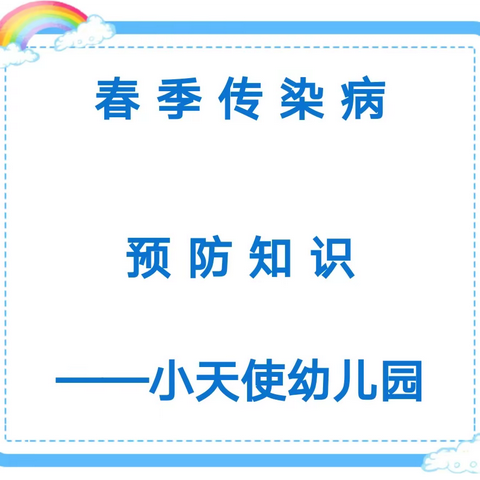 『队伍建设』春暖花开，健康“童”行——小天使幼儿园春季常见传染病预防培训