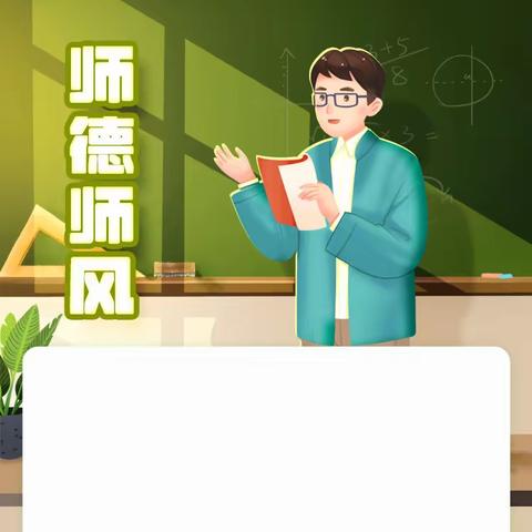 师德师风：新时代中小学教师职业行为十项准则